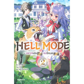 หนังสือHELL MODE อยากเล่นโหด ขอโหมดนรก 2 (LN)