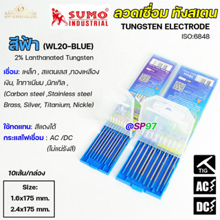 SUMO ทังสเตน เข็มทังสเตน สำหรับ เชื่อมสแตนเลส เชื่อมอาร์กอน TIG (สีฟ้า) เหมาะกับการเชื่อมเหล็ก สแตนเลส ทองเหลือง นิกเกิล