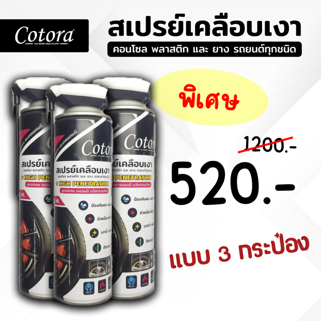 น้ำยาเคลือบเงารถ กันหนู กันหมาฉี่ ห้องเครื่อง คอนโซล ยาง พลาสติก ไฟเบอร์ สูตรพิเศษจาก Cotora แบบ 3 กระป๋อง