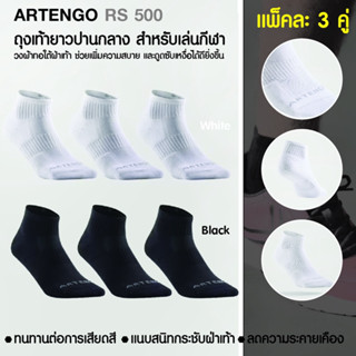 ถุงเท้ากีฬา ข้อยาวปานกลาง ARTENGO รุ่น RS500 แพ็ค 3 คู่ เลือกขนาดเท้า 35-46 ตามช่วงเท้า แนบกระชับใส่สบาย ระบายอากาศได้ดี