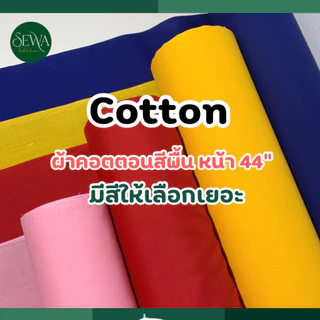 ผ้าคอตตอล  44 " ผ้าฝ้าย ผ้าทีซี ตราข้าวโพด โจงกระเบน/นาฏศิลป์ เมตร