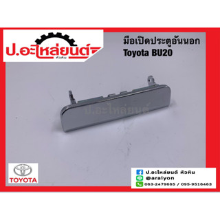 มือเปิดประตูอันนอก โตโยต้า บียู20 ข้างขวาเหมือนข้างซ้าย (1ชิ้น)(Toyota BU20)ยี่ห้อ SAK(05270)