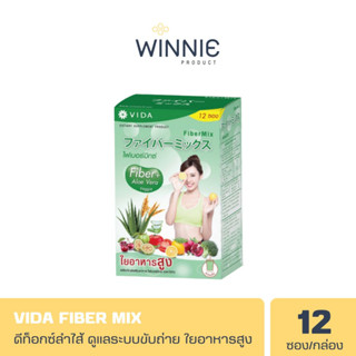 🔥พร้อมส่ง🔥Vida Fiber Mix วีด้า ไฟเบอร์มิกซ์ 12 ซอง/กล่อง ดีท็อกซ์ลำไส้ ดูแลระบบขับถ่าย | ของแท้ 100%