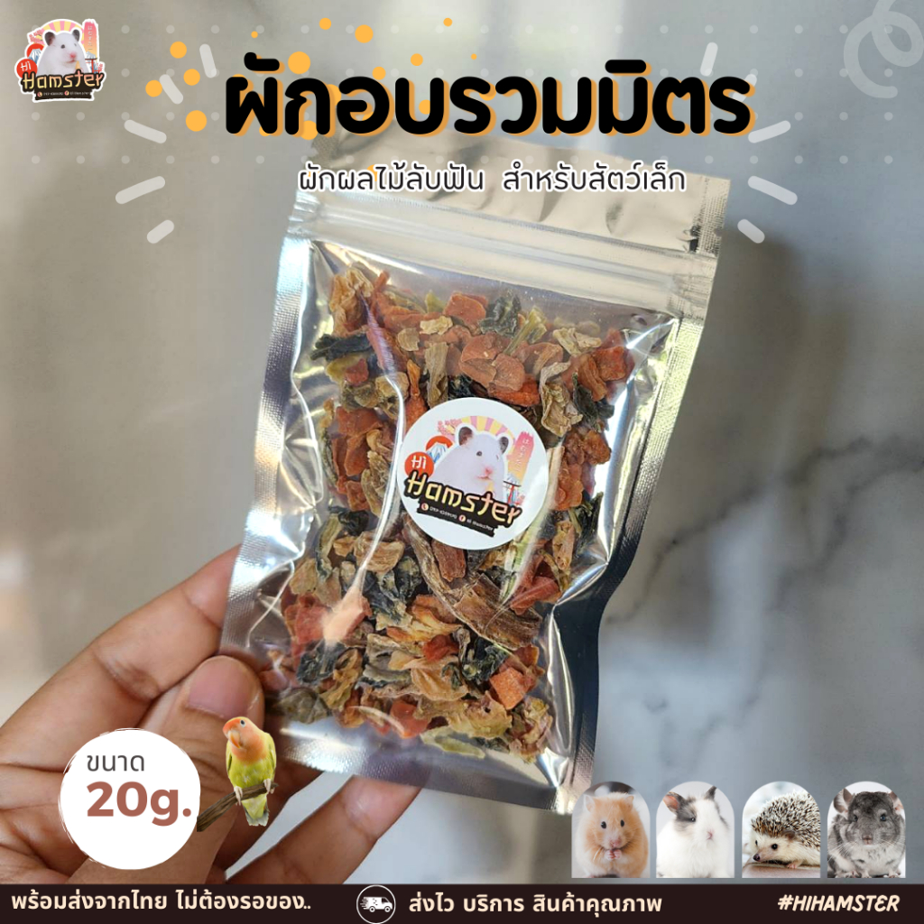 ผักอบแห้ง ผักอบรวมมิตร สำหรับสัตว์ฟันแทะ ขนาดเล็ก นก หนูแฮมเตอร์ กระรอก กระต่าย แม่นแคระ