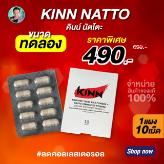 คินน์ นัตโตะ ลดคอเลสเตอรอล (Kinn Natto)แบบแผง 1 แผง 10 แคปซูล