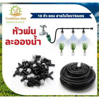 หัวพ่นหมอก หัวพ่นละอองน้ำ หัวหมอกสีเทา พร้อมสามทางต่อสายไมโคร 4/7, 5/7 มม. (10 ชิ้น/แพค) แถมสายไมโคร15เมตร