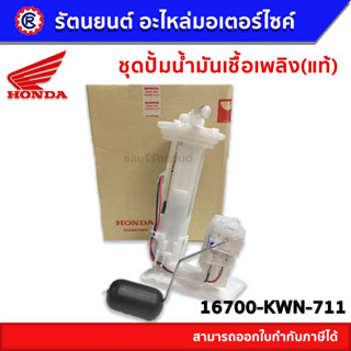 ชุดปั๊มน้ำมันเชื้อเพลิง HONDA PCX150 16700-KWN-711 (แท้)