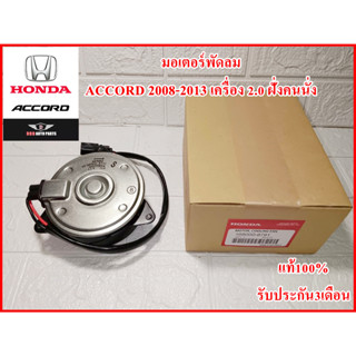 มอเตอร์พัดลม รหัส 8791 สำหรับ Accord 2.0 ปี 2008-2012 , Accord 2013 (ฝั่งคนนั่ง) แบบมีสายปลั๊ก งานคุณภาพแท้100% ประกัน3เ