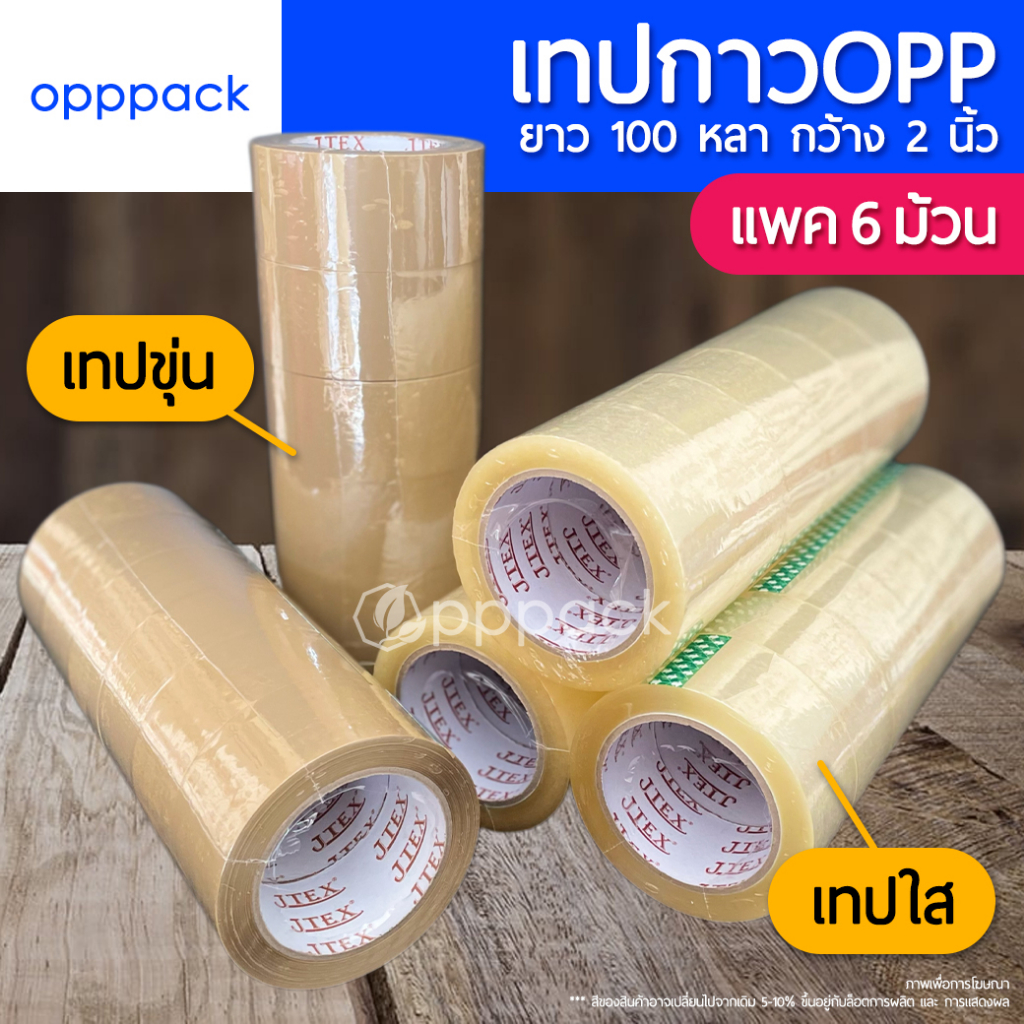 (แพค6ม้วน) เทปกาวOPP เทปใส / เทปขุ่น TAPE หน้ากว้าง 2 นิ้ว ยาว 100 หลา