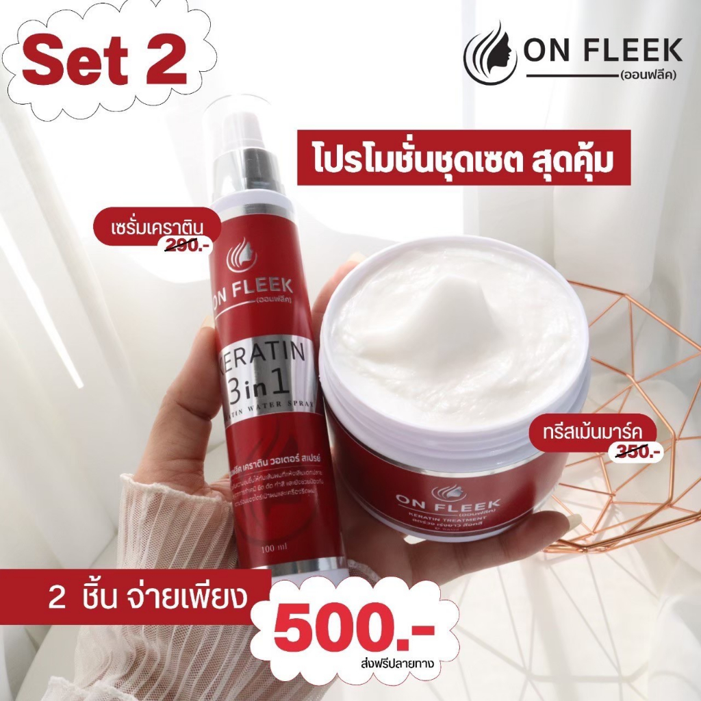 ❗ส่งฟรีไม่ต้องใช้โค้ด❗ ออนฟลีค เคราติน On Fleek Keratin ออนฟลีค เซท 2 ชิ้น สำหรับ ผมเสียมาก