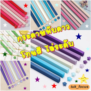 พร้อมส่ง กระดาษพับดาว แบบไล่ระดับโทนสี 540 แผ่นจัดเต็ม