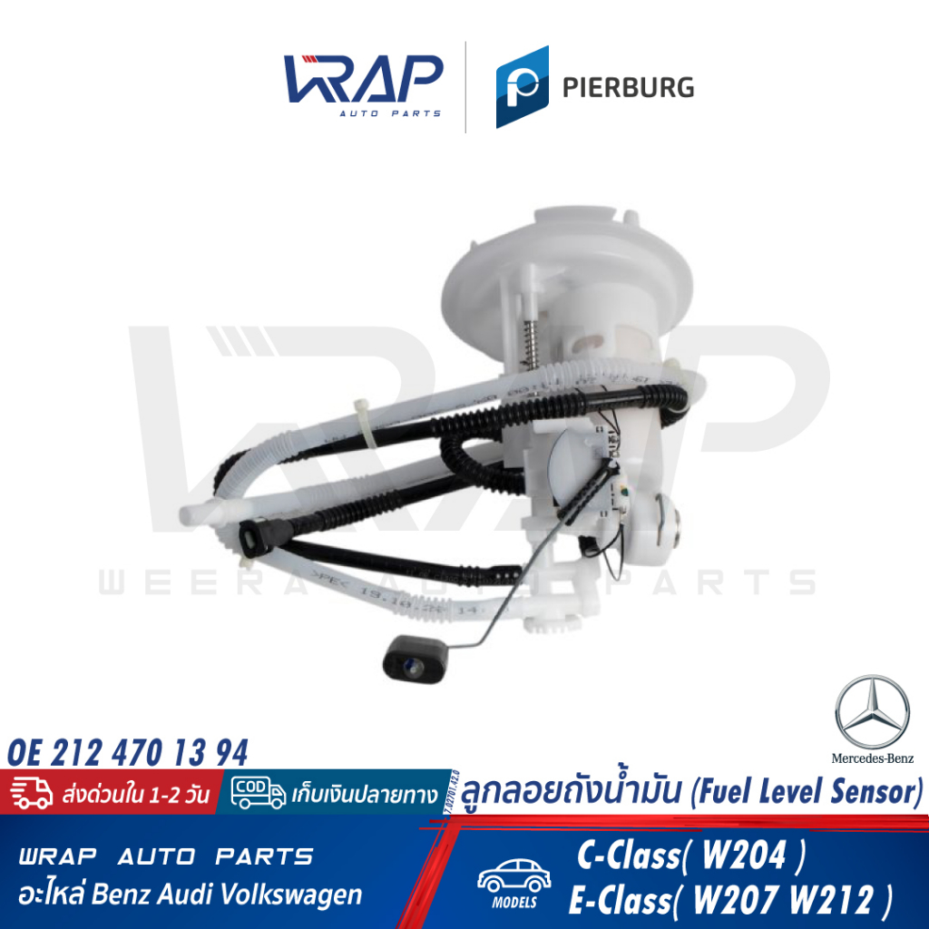 ⭐ BENZ ⭐ ลูกลอย ถังน้ำมัน PIERBURG | เบนซ์ W204 W207 W212 | เบอร์ 7.02701.42.0 | OE 212 470 13 94