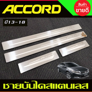 ชายบันไดประตูสแตนเลส  มี4ชิ้น Honda Accord G9 ปี 2013,2014,2015,2016,2017,2018 (T)