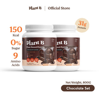 Plant B โปรตีนพืช Plant Based รสช็อคโกแลต 800G x 2 Pcs แคลอรี่ต่ำ เสริมสร้างกล้ามเนื้อ คีโต ไม่มีแลคโตส ไม่มีน้ำตาล