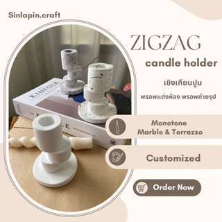 New 💕 ZIGZAG candle holder เชิงเทียนปูน พรอพแต่งห้อง พรอพถ่ายรูป กำหนดสีเองได้