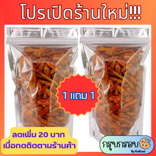 พริกทอด พริกทอดกรอบ 1แถม 1 ขนาด 100 g.(กดติดตามร้านค้าลดเพิ่ม 20 บาท)