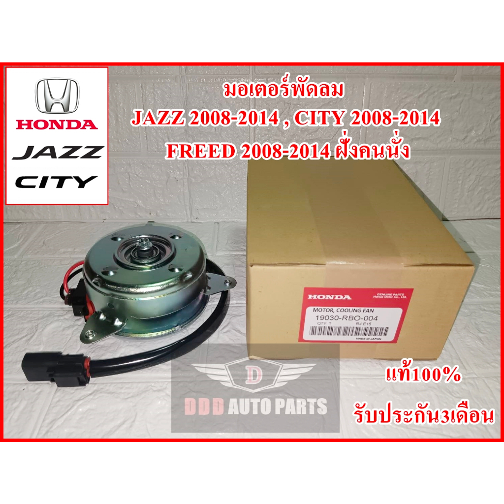 มอเตอร์พัดลม รหัสRBO-004 HONDA Jazz ปี2008-2014, City ปี2008-2014, Honda Freed แท้100% รับประกัน3เดือน
