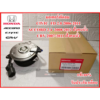 มอเตอร์พัดลม รหัส RRA-A01-8030 Civic FD 06-11 2.0 ฝั่งคนนั่ง, ACCORD 08-12 2.4, CRV ปี07-11 แท้100% รับประกัน3เดือน