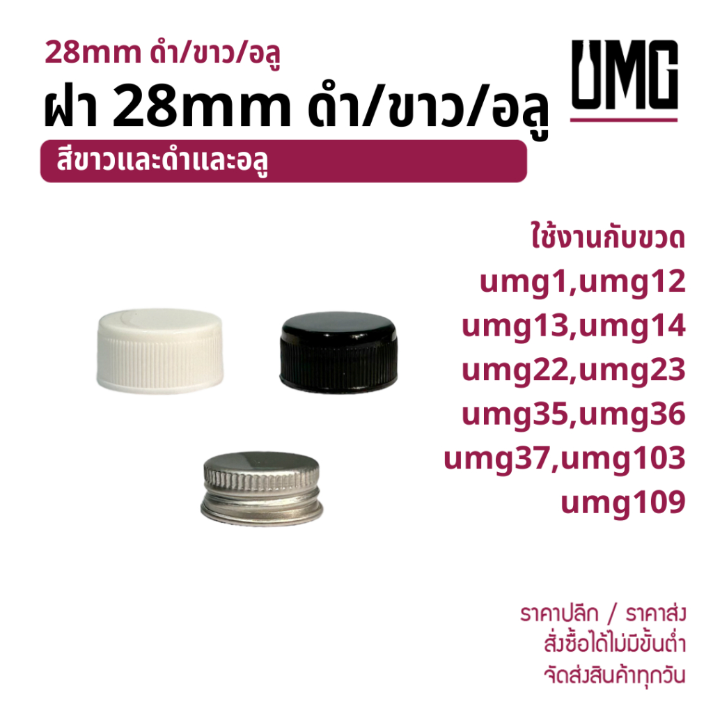 ฝา 28mm ดำ/ขาว/อลู ใช้กับขวด umg1 umg12 umg13 umg14 umg22 umg23 umg35 umg36 umg37 umg103 umg109 [รหั