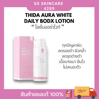 ออร่าไวท์บอดี้เซรั่ม Thida ลดรอยดำ จากรอยยุงกัด หลังมีรอยดำจากสิว ซึมง่าย แห้งไว ไม่เหนียวตัว มีกันแดด spf50pa+++