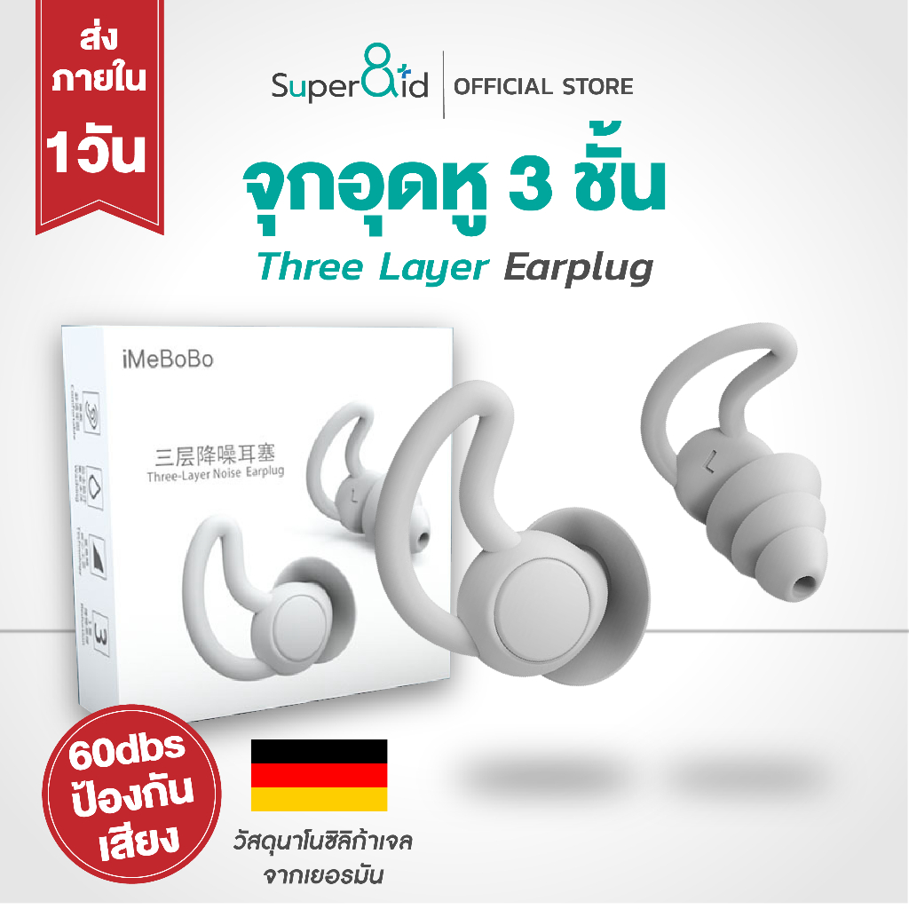 ที่อุดหู Super8id Earplug ที่อุดหูกันเสียงรบกวน100 ที่อุดหูนอนหลับ 3ชั้น กันน้ำ กันเสียง สูงสุด 60 เ