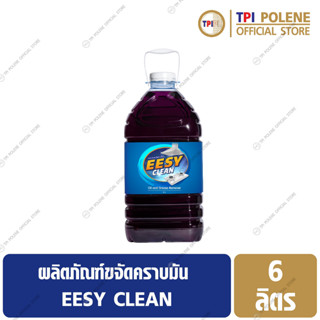 น้ำยาขจัดคราบ ไขมัน ขจัดคราบ ฝังแน่น EESY CLEAN ทีพีไอ ขนาด 6 ลิตร