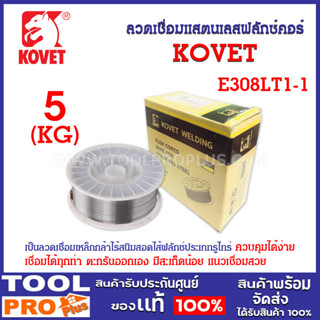 ลวดเชื่อมแสตนเลสฟลักซ์คอร์ไวร์ รุ่น E308LT1-1 0.8mm ยี่ห้อ KOVET (5KG/ม้วน)