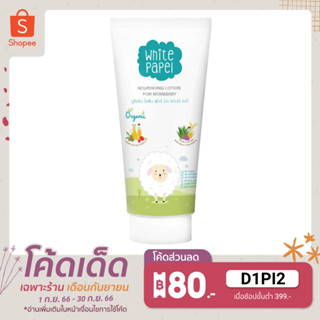 White Papel (ไวท์พาเพล) โลชั่นบำรุงผิว เด็ก ออร์แกนิค เพิ่มความชุ่มชื้นตลอดวัน ผิวแพ้ง่าย ผิวแห้ง ใช้ได้ 150ml.