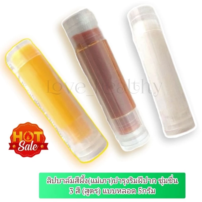 สีผึ้งแม่สุพรรษา ทั้ง3สูตร ปากชมพู (แม่เภา)5กรัม