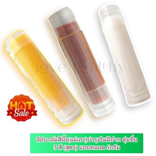 สีผึ้งแม่สุพรรษา ทั้ง3สูตร ปากชมพู  (แม่เภา)5กรัม