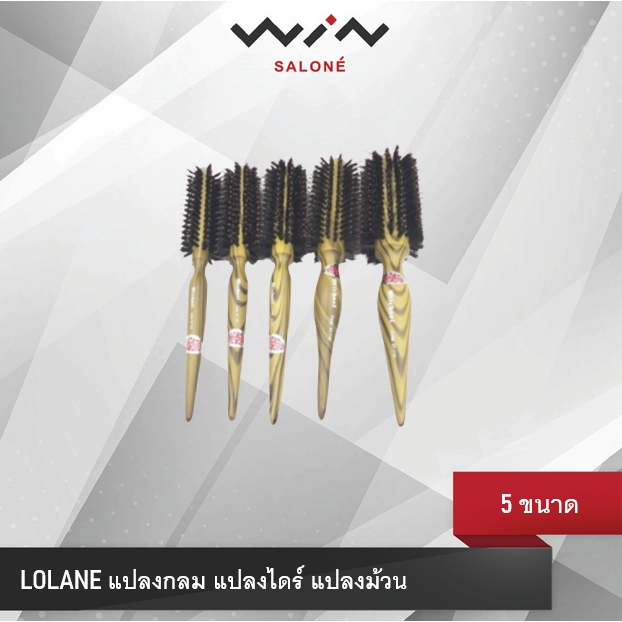 Lolane โลแลน แปรงกลม ทำจากวัสดุเกรดดี ใช้ในการไดร์ผม