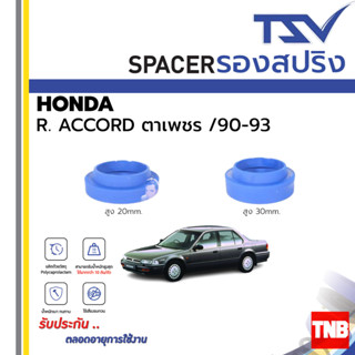 TSV สเปเซอร์ spacer รองสปริง ยกสูง คอยส์ โช๊ค หลัง HONDA ACCORD แอคคอร์ด ปี 1990-1993  (ราคาต่อตัว)