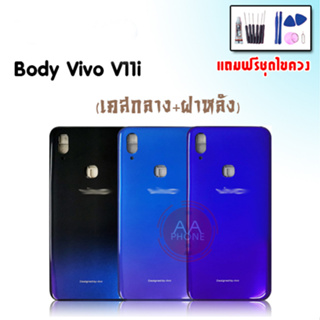 บอดี้ V11i เคสกลาง+ฝาหลัง V11i Body V11i เคสกลาง+ฝาหลัง+ปุ่มเพิ่มเสียงลดเสียง