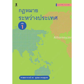 หนังสือกฎหมายระหว่างประเทศ เล่ม 1 จุมพต สายสุนทร