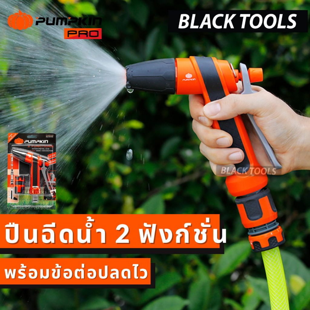 PUMPKIN ปืนฉีดน้ำ 2ฟังก์ชั่นพร้อมชุดข้อต่อสายยาง 1/2"-5/8" ปืนรดน้ำต้นไม้ หัวฉีดน้ำ 42302 BLACKTOOLS