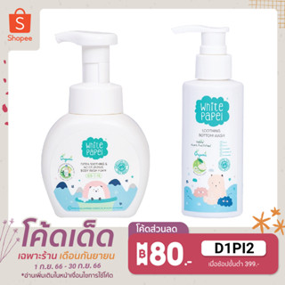 White Papel โฟมอาบน้ำ สำหรับเด็ก 250ml. + White Papel เจลล้างก้น สำหรับเด็ก 120ml.