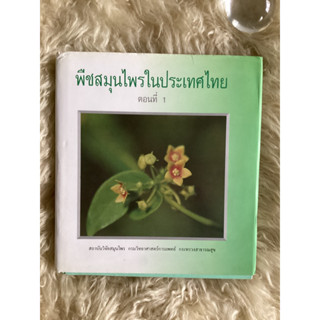 หนังสือพืชสมุนไพรในประเทศไทยตอนที่1/สถาบันวิจัยสมุนไพร