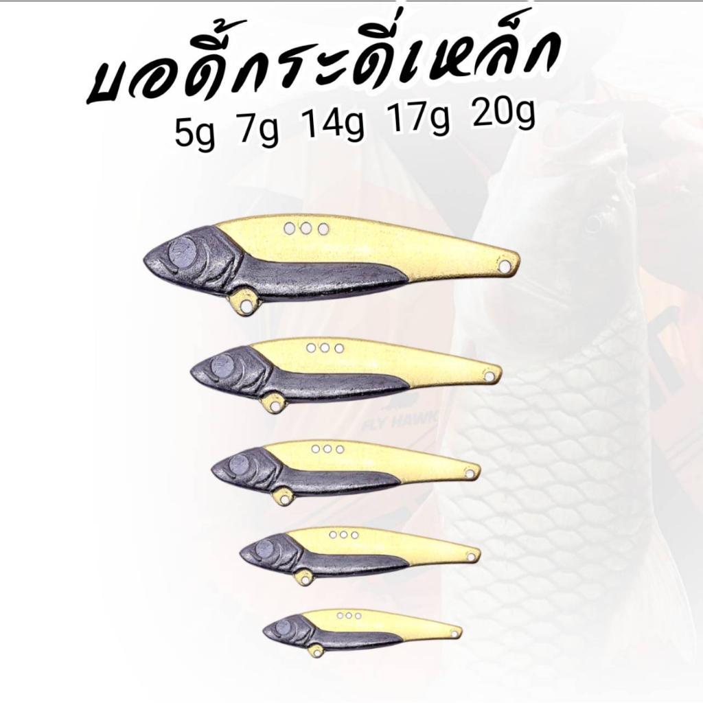 บอดี้กระดี่เหล็ก 5g 7g 14g 17g 20g ตัวบอดี้ทองเหลือง กระดี่เหล็ก กระดี่ตกปลาช่อน กระดี่ตกปลาชะโด เหยื่อกระสูบ R107