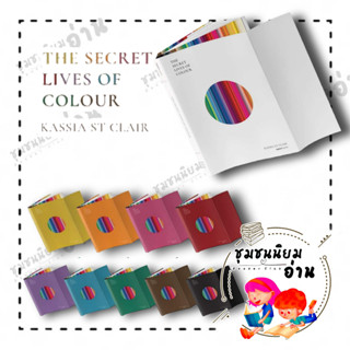 หนังสือ The Secret Lives of Colour ผู้เขียน: แคสเซีย เซนต์แคลร์  สำนักพิมพ์: โอเพ้นบุ๊คส์/openbooks (ชุมชนนิยมอ่าน)