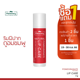 Plantnery Pomegranate Natural Lip Balm 5 g ลิปบาล์มวีแกน ซุปเปอร์แอนตี้ออกซิแดนท์ สารสกัดทับทิบ วิตามินอี เปลี่ยนสีตามค่า pH ให้สีปากอมชมพูระเรื่อ