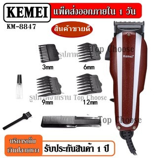 Kemei KM-8847 KM8847 แบตตาเลี่ยน ปัตตาเลี่ยน มีสาย ระดับมืออาชีพ รุ่น 8847 อุปกรณ์ครบชุด แข็งแรงทนทาน รับประกันสินค้า