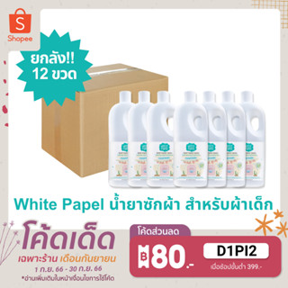 (ยกลัง 12 ขวด) White Papel น้ำยาซักผ้า สำหรับผ้าเด็ก กลิ่น ฟอเรส บับเบิ้ล 800ml.