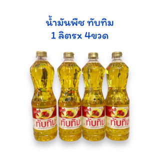 (เตรียมจัดส่ง 1-2 วัน) น้ำมันพืช ตราทับทิม ขนาด 1 ลิตร x 4 ขวด