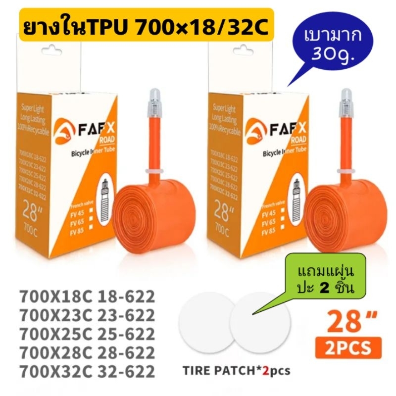 FAFX (2 ชิ้น) ยางในจักรยานชนิด TPU เบามาก 30กรัม ขนาด 700C ยางเสือหมอบ ยาว45/65/85มม.พร้อมแผ่นปะยาง 2 แผ่น