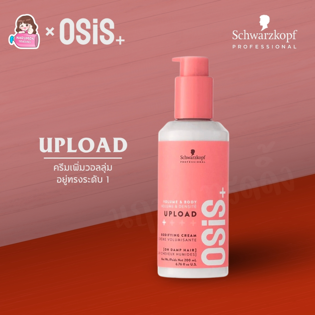Schwarzkopf OSiS+ Volume Cream Upload 200ml ครีมจับลอน เพิ่มวอลลุ่ม พร้อมส่ง