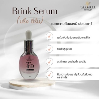 Brink Serum(บริ้ง ซีรั่ม)*เซรั่มช่วยให้ผิวกระจ่างใส แก้ปัญหาผิวแห้ง รอยดำ รอยแดง