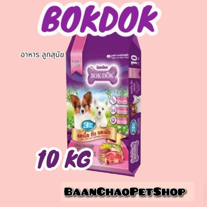 อาหารลูกสุนัขBOKDOKขนาด10kg