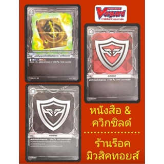 ควิกซิลด์ &amp; หนังสือ : การ์ดแวนการ์ด (ไม่ฟรอย) ขายเป็นใบ : พร้อมส่งคร๊าบ