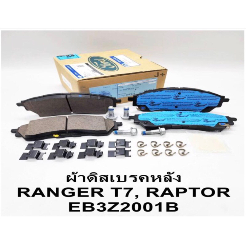 ผ้าเบรคหลัง ผ้าดิสเบรคหลัง FORD RANGER T7 RAPTOR2.0 ปี'2018-'2021 EB3Z2001B