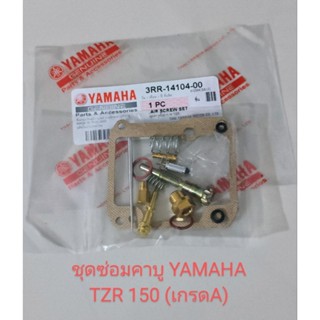 ชุดซ่อมคาบู YAMAHA TZR 150 (เกรดA)